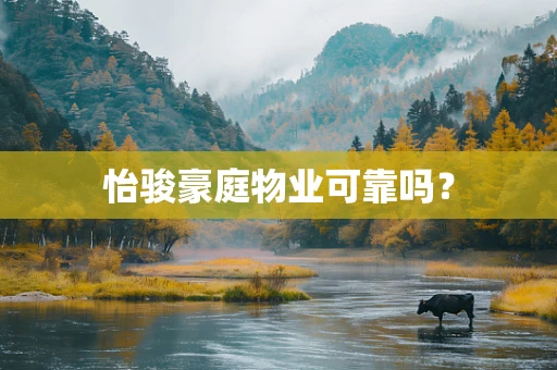 怡骏豪庭物业可靠吗？