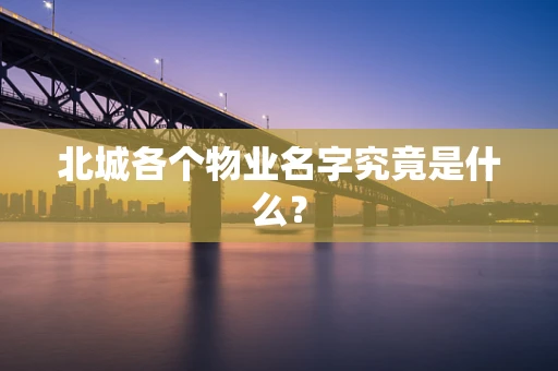北城各个物业名字究竟是什么？