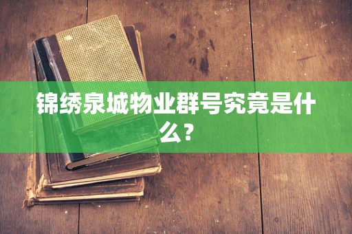 锦绣泉城物业群号究竟是什么？