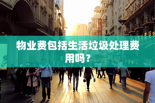 物业费包括生活垃圾处理费用吗？