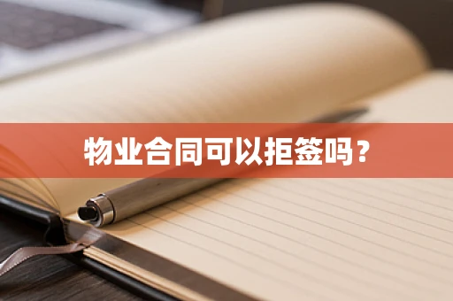 物业合同可以拒签吗？