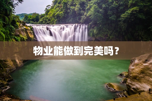 物业能做到完美吗？