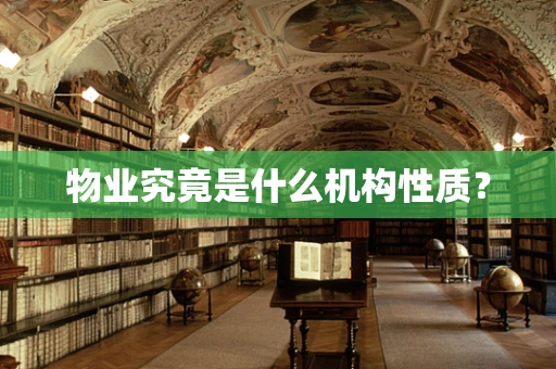 物业究竟是什么机构性质？