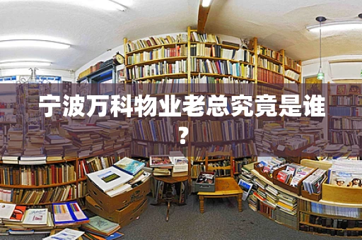 宁波万科物业老总究竟是谁？