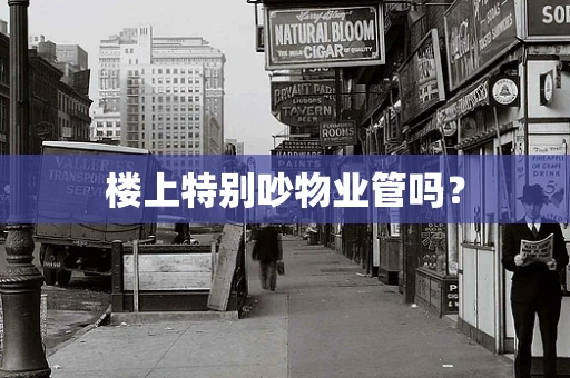 楼上特别吵物业管吗？