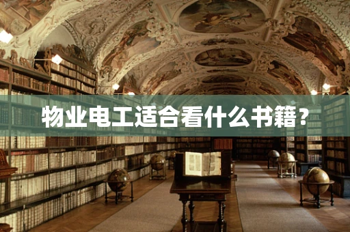 物业电工适合看什么书籍？