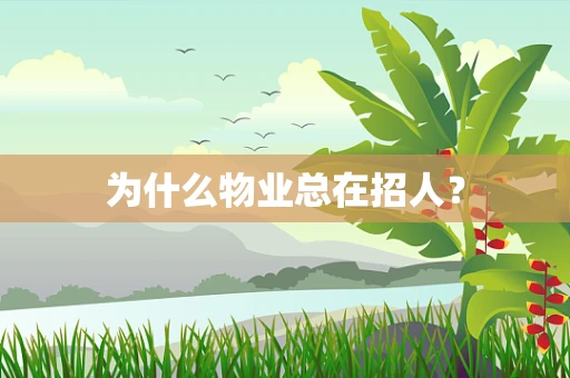为什么物业总在招人？