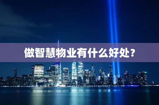 做智慧物业有什么好处？