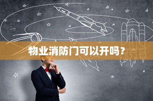 物业消防门可以开吗？