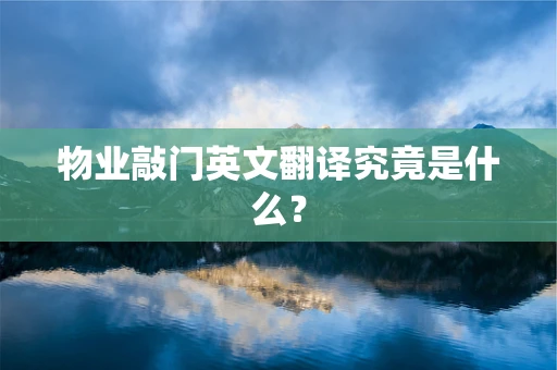 物业敲门英文翻译究竟是什么？