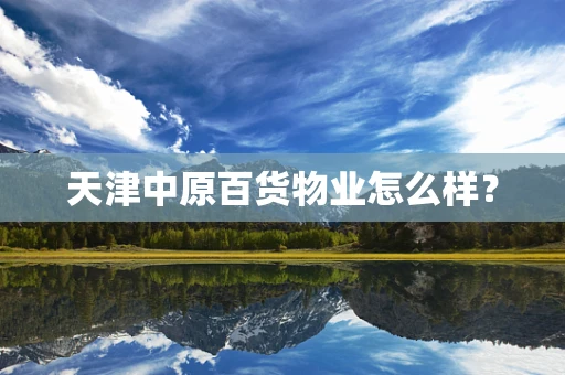 天津中原百货物业怎么样？