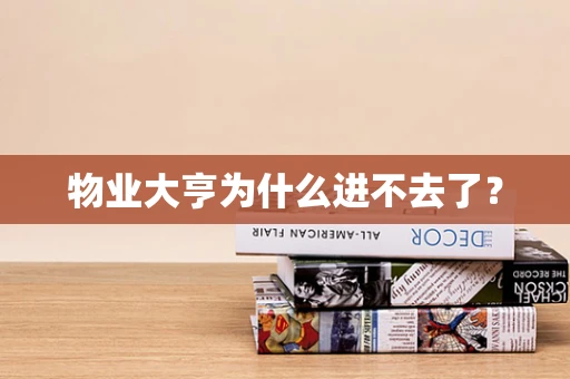 物业大亨为什么进不去了？