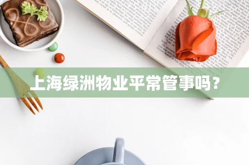 上海绿洲物业平常管事吗？
