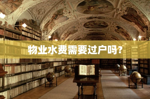 物业水费需要过户吗？