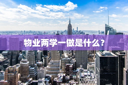 物业两学一做是什么？