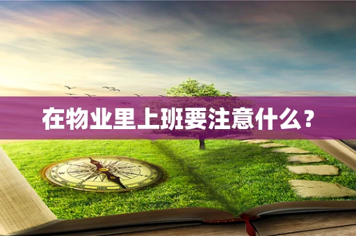 在物业里上班要注意什么？