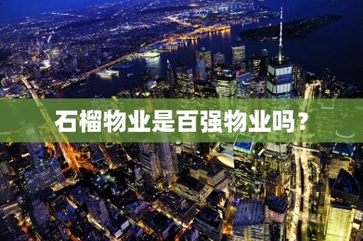 石榴物业是百强物业吗？