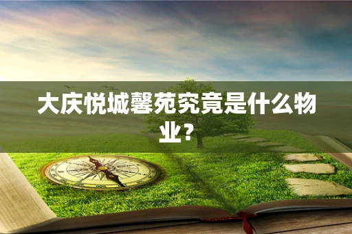 大庆悦城馨苑究竟是什么物业？