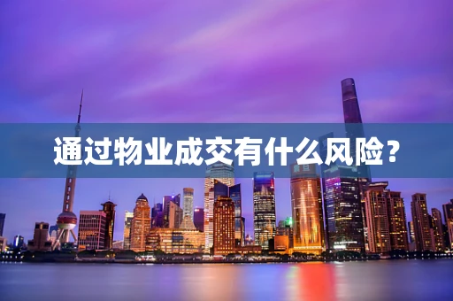 通过物业成交有什么风险？