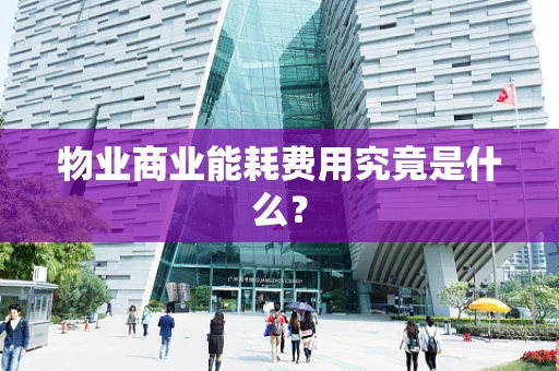 物业商业能耗费用究竟是什么？