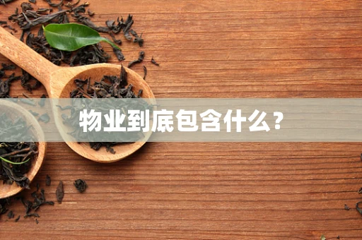 物业到底包含什么？