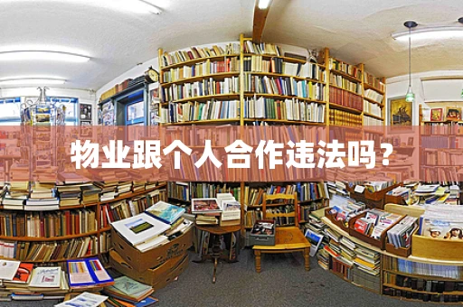物业跟个人合作违法吗？