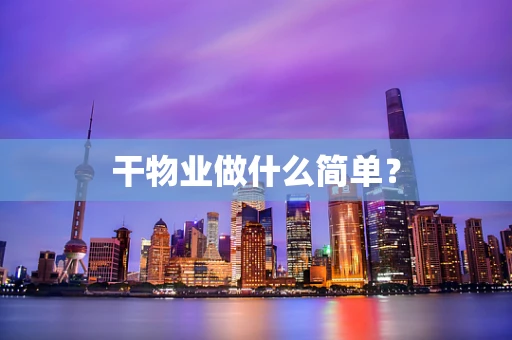 干物业做什么简单？