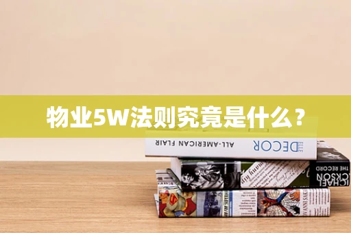 物业5W法则究竟是什么？