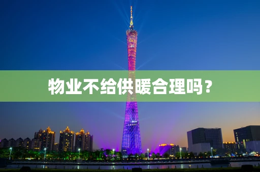 物业不给供暖合理吗？