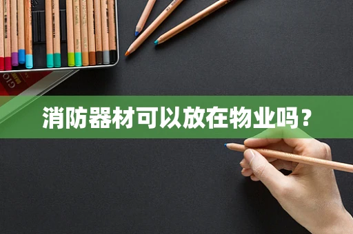 消防器材可以放在物业吗？