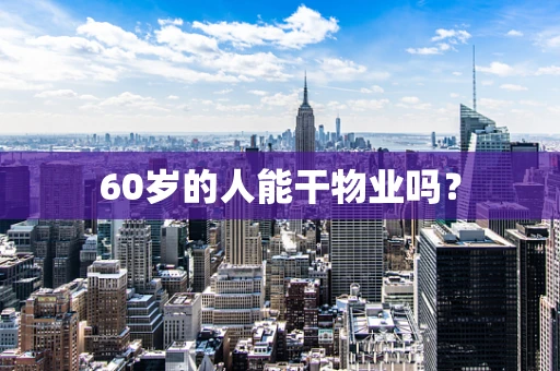 60岁的人能干物业吗？