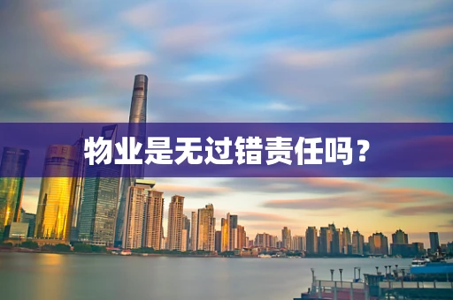 物业是无过错责任吗？