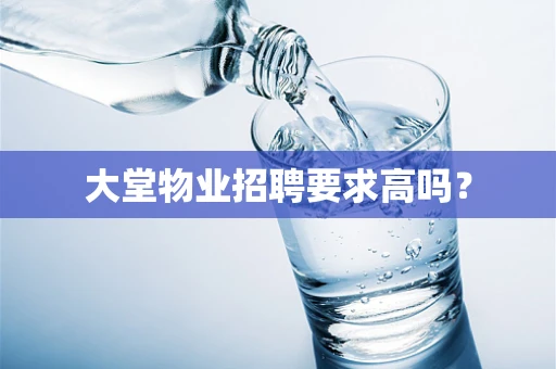 大堂物业招聘要求高吗？
