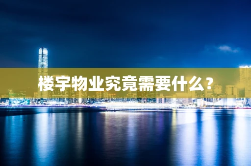 楼宇物业究竟需要什么？