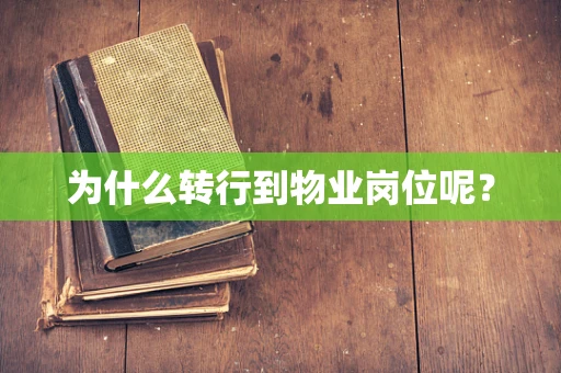 为什么转行到物业岗位呢？