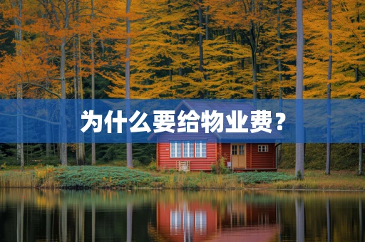 为什么要给物业费？