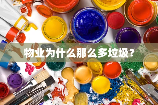 物业为什么那么多垃圾？