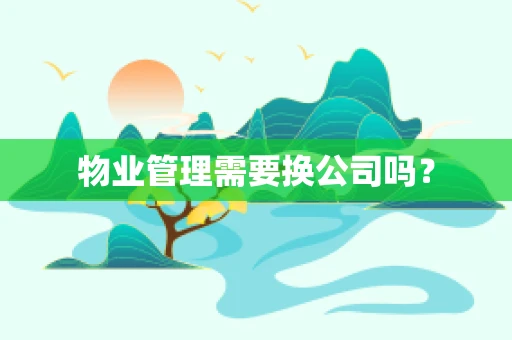 物业管理需要换公司吗？