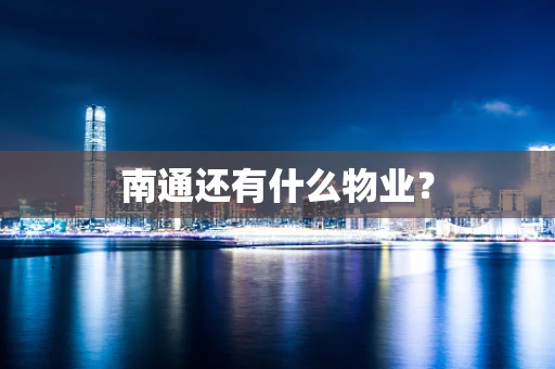 南通还有什么物业？