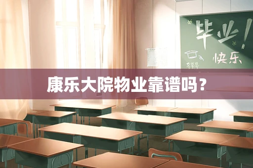 康乐大院物业靠谱吗？