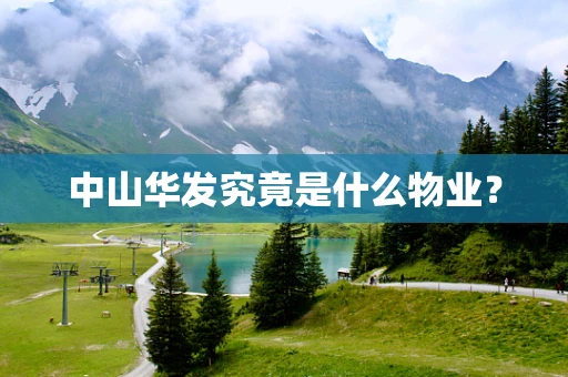 中山华发究竟是什么物业？