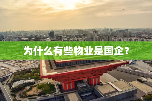 为什么有些物业是国企？