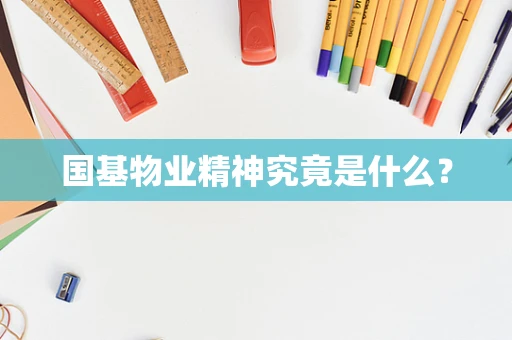 国基物业精神究竟是什么？