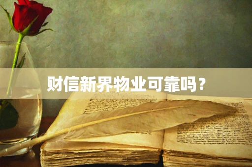 财信新界物业可靠吗？