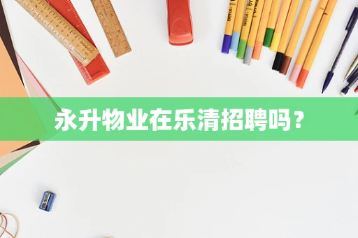 永升物业在乐清招聘吗？
