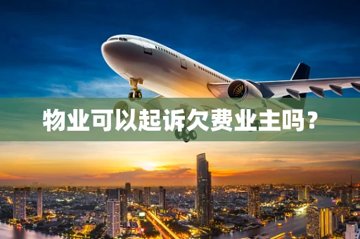 物业可以起诉欠费业主吗？