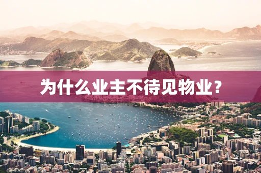 为什么业主不待见物业？