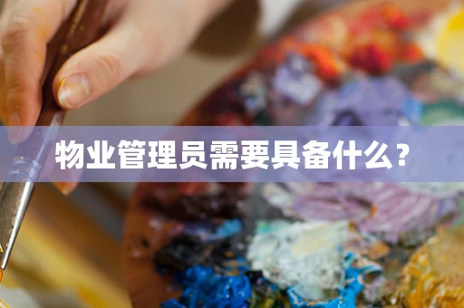 物业管理员需要具备什么？