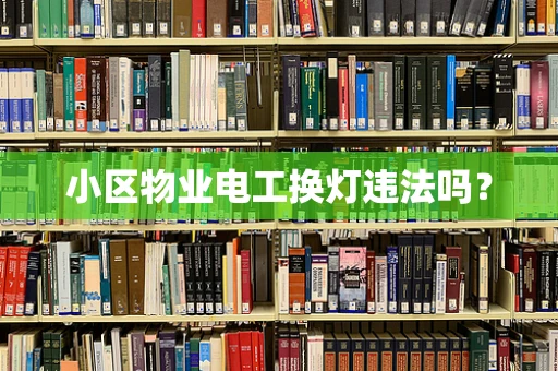 小区物业电工换灯违法吗？