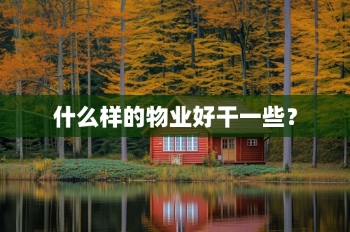 什么样的物业好干一些？
